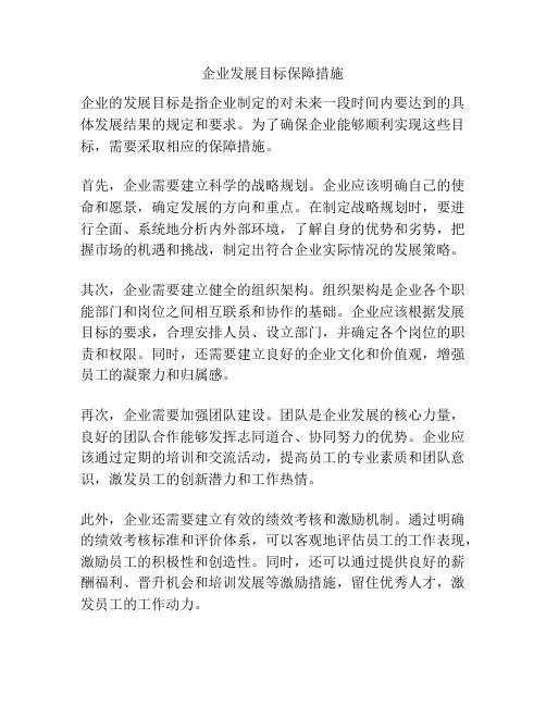 企业发展目标保障措施