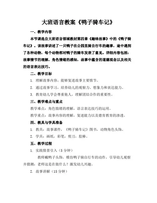 大班语言教案《鸭子骑车记》
