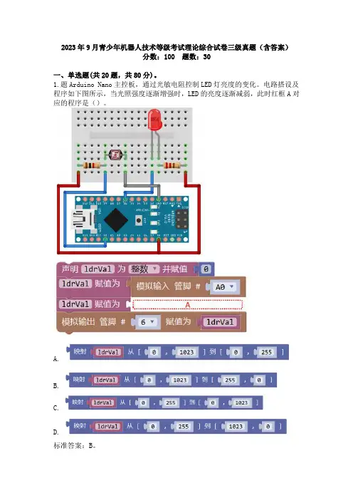 2023年9月青少年机器人技术等级考试理论综合试卷三级真题(含答案)