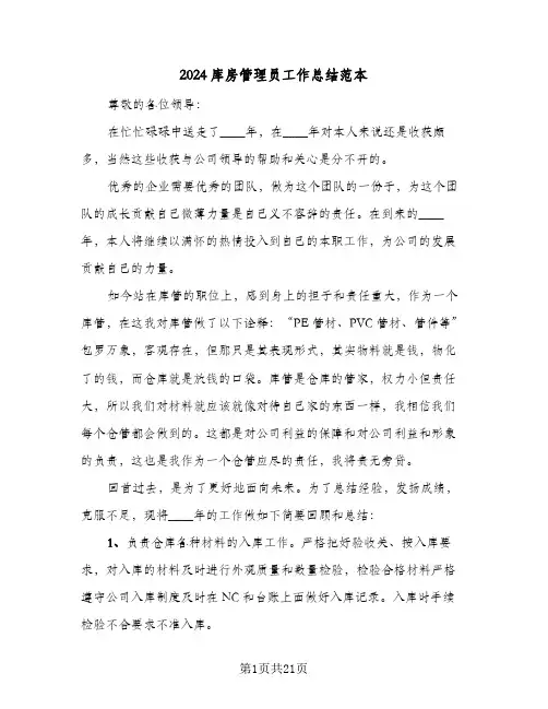 2024库房管理员工作总结范本（5篇）