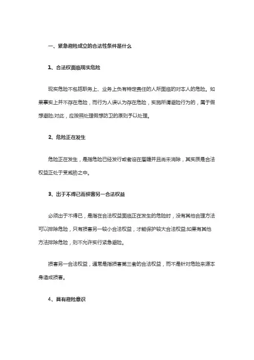 紧急避险成立的合法性条件是什么