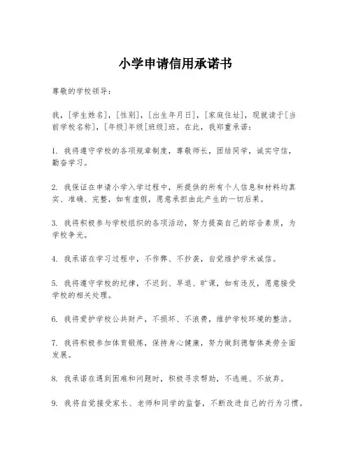 小学申请信用承诺书