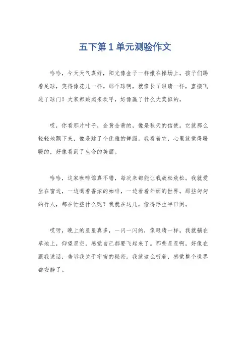 五下第1单元测验作文