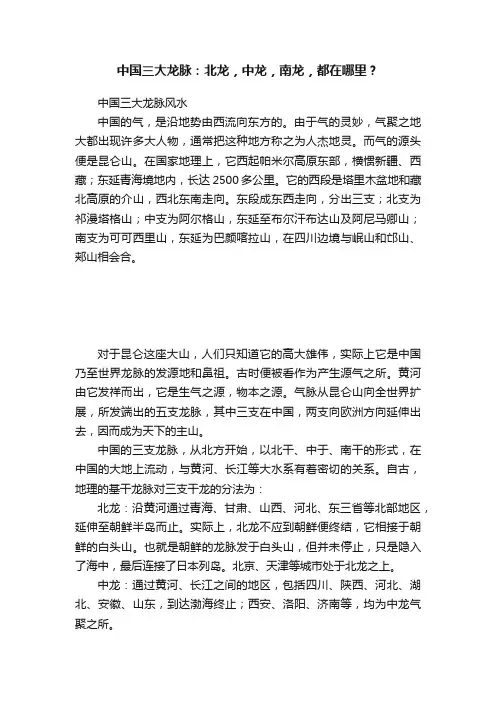 中国三大龙脉：北龙，中龙，南龙，都在哪里？