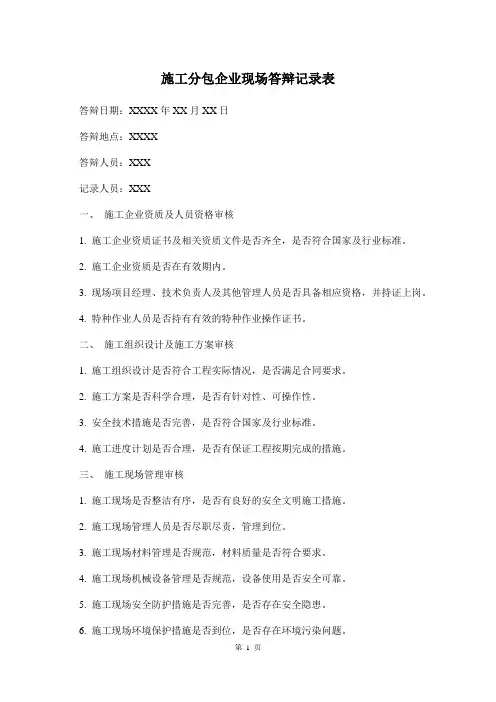 施工分包企业现场答辩记录表