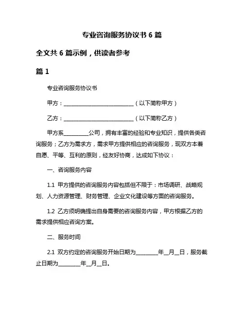 专业咨询服务协议书6篇