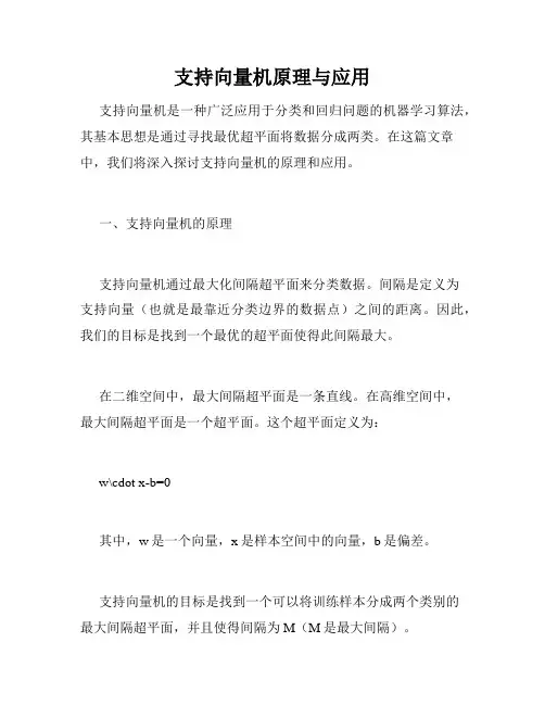 支持向量机原理与应用