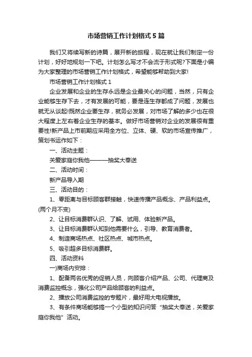 市场营销工作计划格式5篇