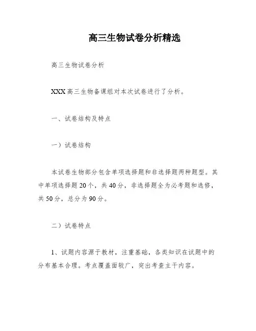 高三生物试卷分析精选