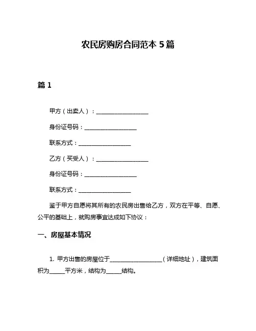 农民房购房合同范本5篇