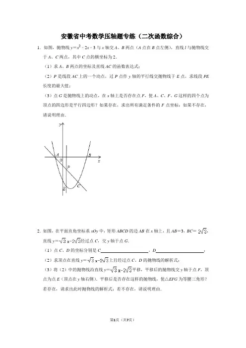 安徽省中考数学压轴题专练(二次函数综合)