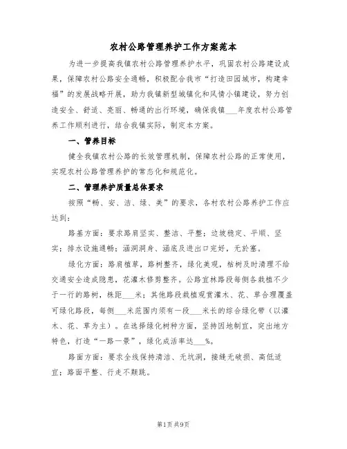农村公路管理养护工作方案范本(3篇)