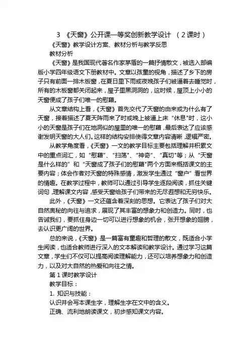 3 《天窗》公开课一等奖创新教学设计 (2课时)