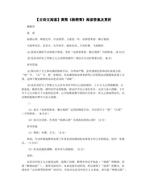 【古诗文阅读】黄简《柳梢青》阅读答案及赏析