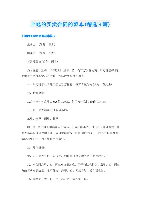 土地的买卖合同的范本(精选8篇)