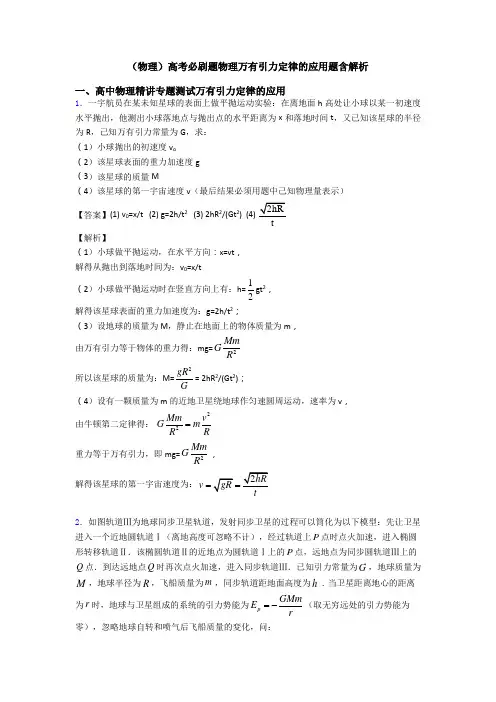 (物理)高考必刷题物理万有引力定律的应用题含解析