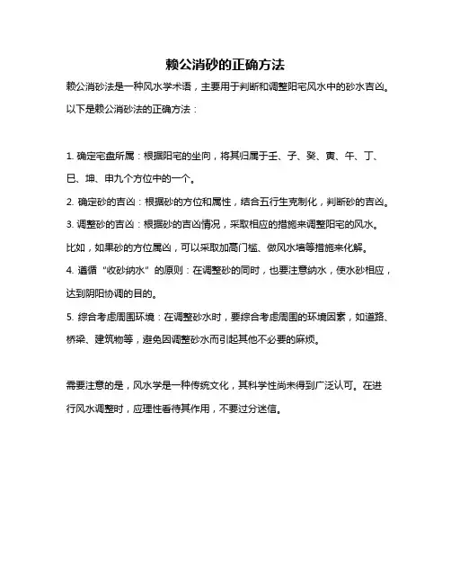 赖公消砂的正确方法