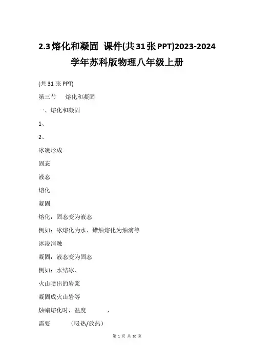 2.3熔化和凝固 课件(共31张PPT)2023-2024学年苏科版物理八年级上册