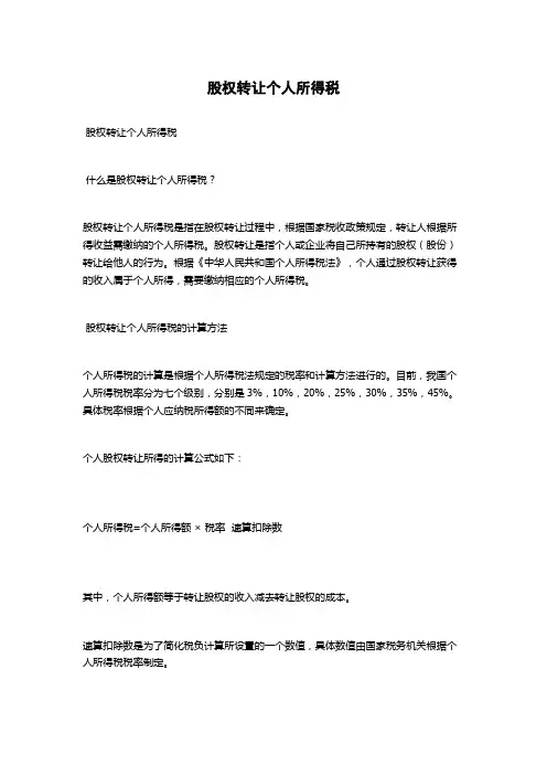 股权转让个人所得税