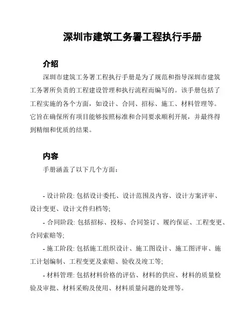 深圳市建筑工务署工程执行手册