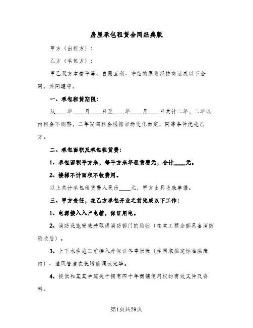 房屋承包租赁合同经典版(8篇)