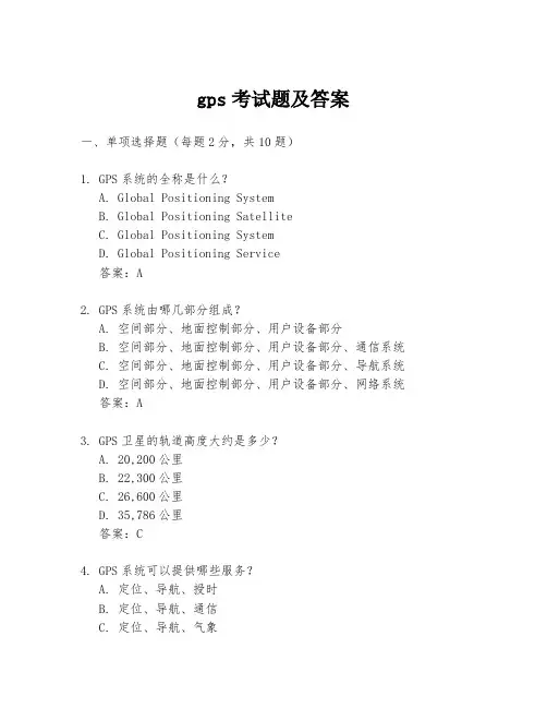 gps考试题及答案