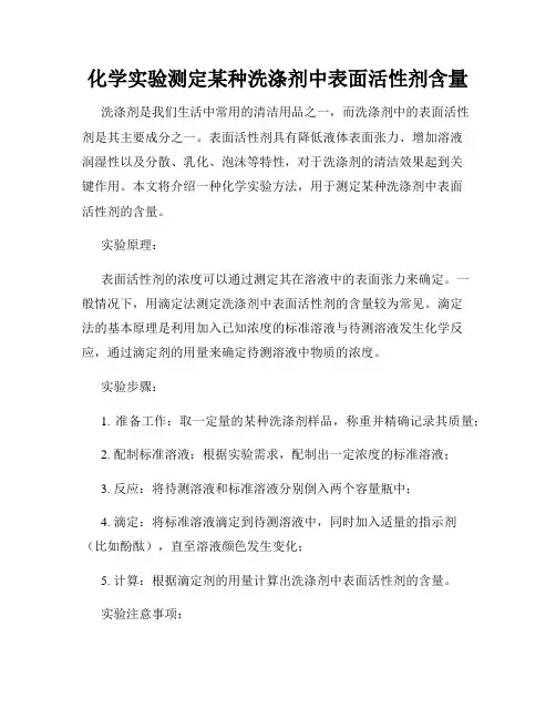 化学实验测定某种洗涤剂中表面活性剂含量