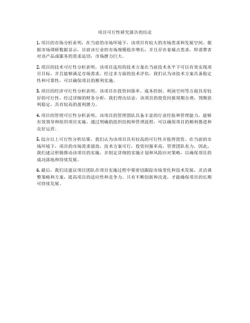 项目可行性研究报告的结论