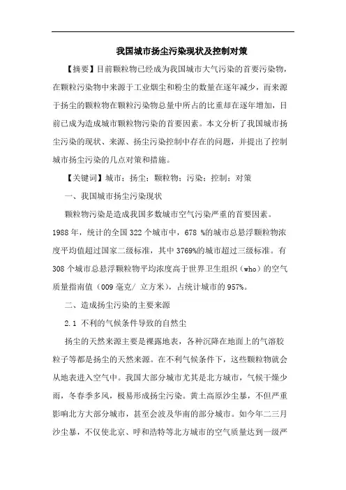 我国城市扬尘污染现状及控制对策