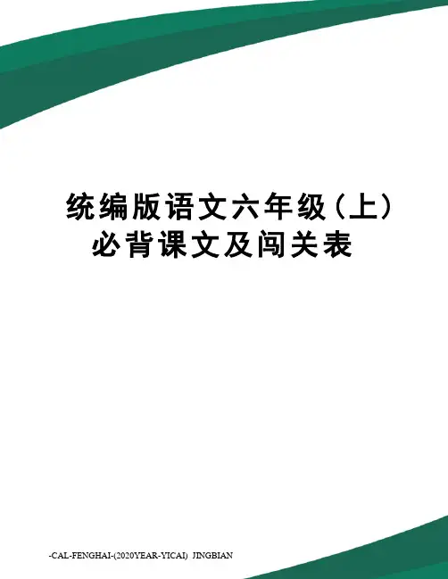 统编版语文六年级(上)必背课文及闯关表