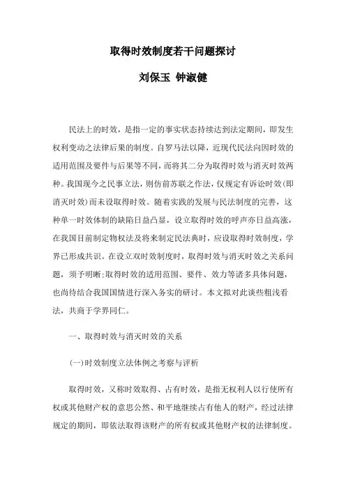 取得时效制度若干问题探讨