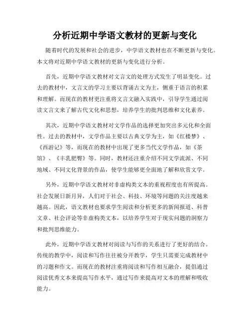 分析近期中学语文教材的更新与变化