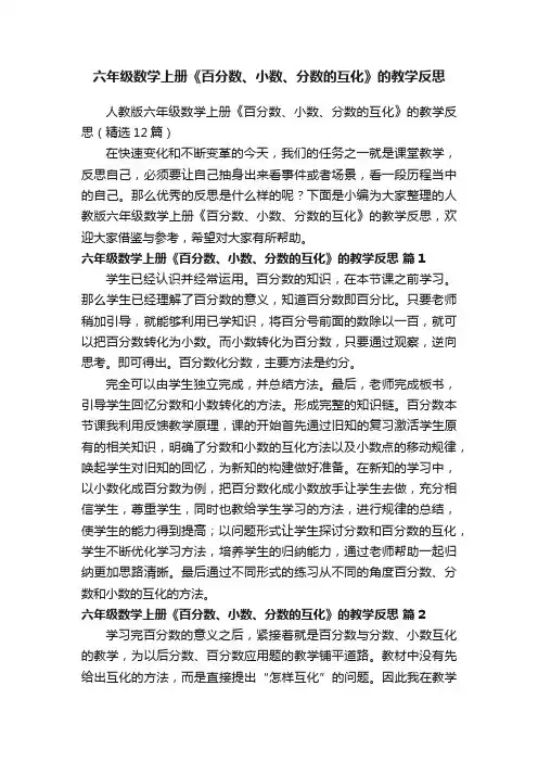 人教版六年级数学上册《百分数、小数、分数的互化》的教学反思（精选12篇）