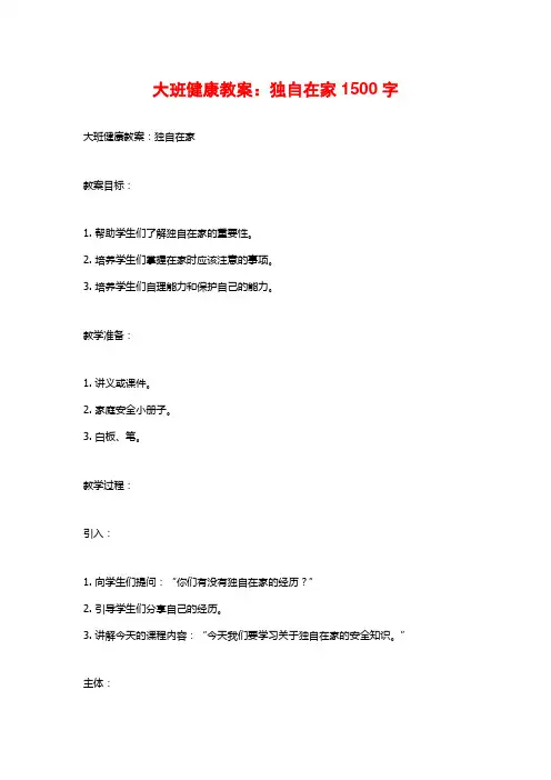 大班健康教案：独自在家1500字
