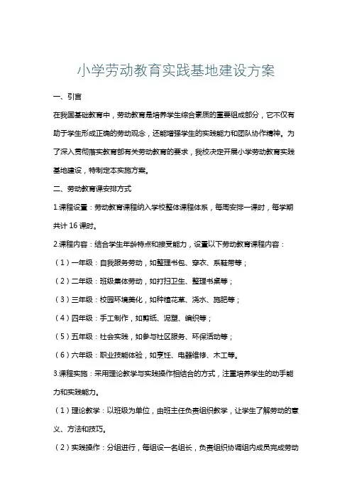 小学劳动教育实践基地建设方案