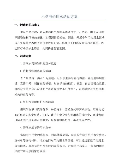 小学节约用水活动方案