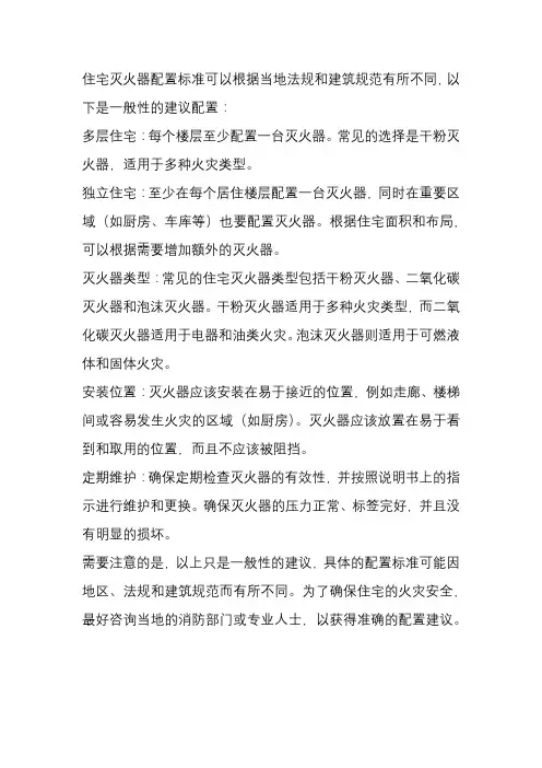 住宅灭火器配置标准