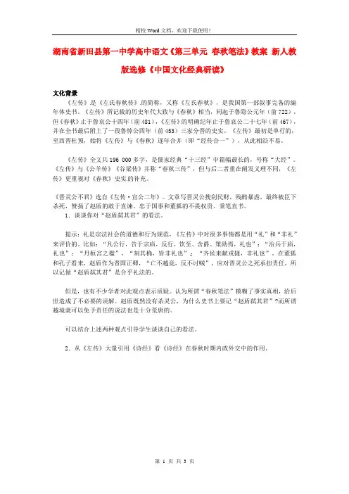 【优选】高中语文《第三单元 春秋笔法》教案 新人教版选修《中国文化经典研读》