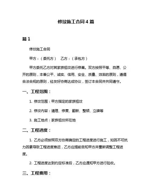 修坟施工合同4篇