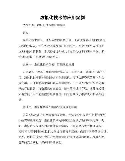 虚拟化技术的应用案例