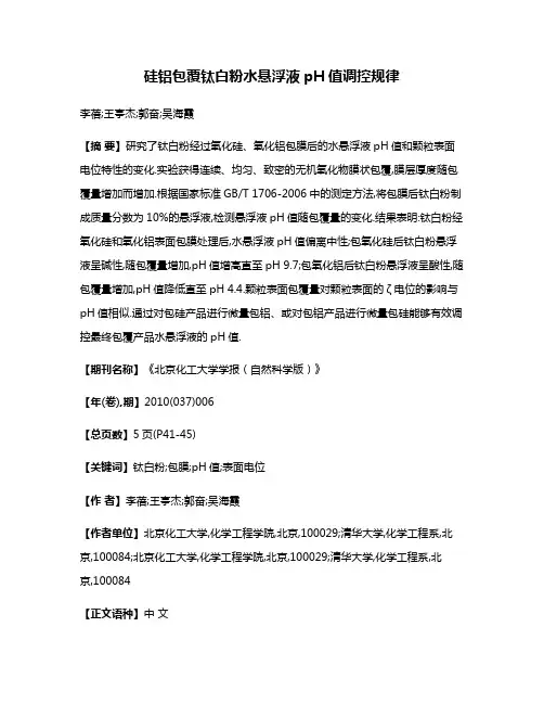 硅铝包覆钛白粉水悬浮液pH值调控规律