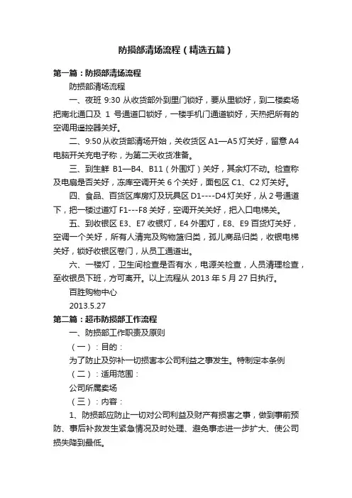 防损部清场流程（精选五篇）
