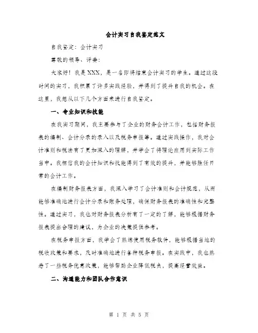 会计实习自我鉴定范文(二篇)