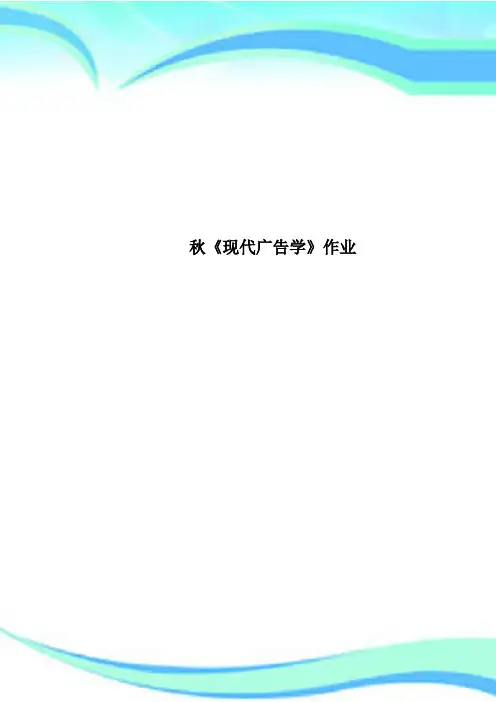 秋《现代广告学》作业