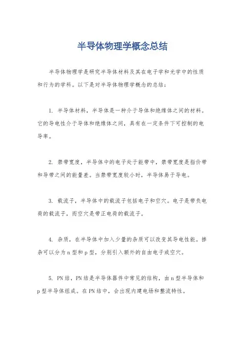 半导体物理学概念总结
