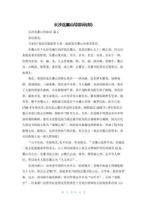 长沙岳麓山导游词(荐)