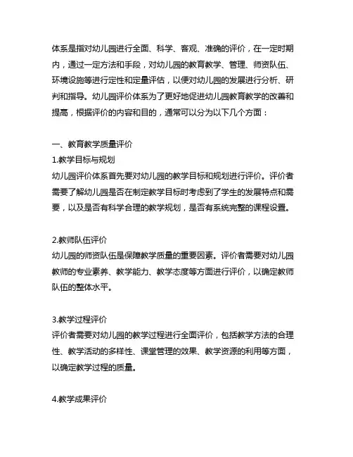 幼儿园评价体系概述 幼儿园评价
