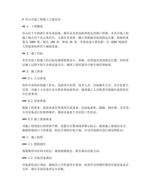 舟山吊装工程施工方案范本
