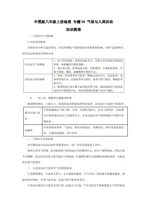 中图版八年级上册地理期末综合复习专题06 气候与人类活动(解析版)
