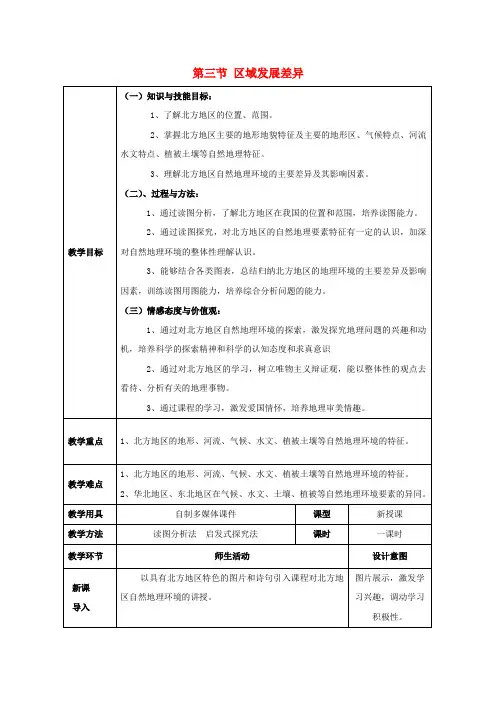 高中地理第一章区域地理环境与人类活动第三节区域发展差异教案湘教版必修